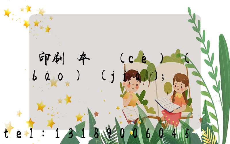 印刷樣本畫冊(cè)報(bào)價(jià)