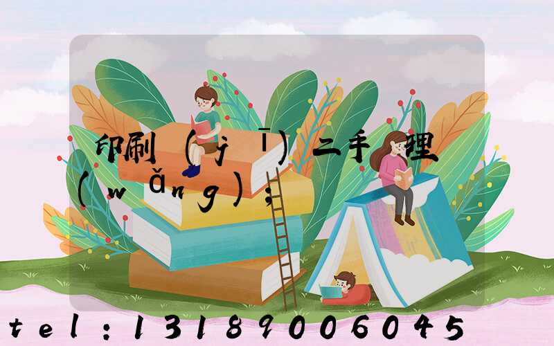 印刷機(jī)二手處理網(wǎng)