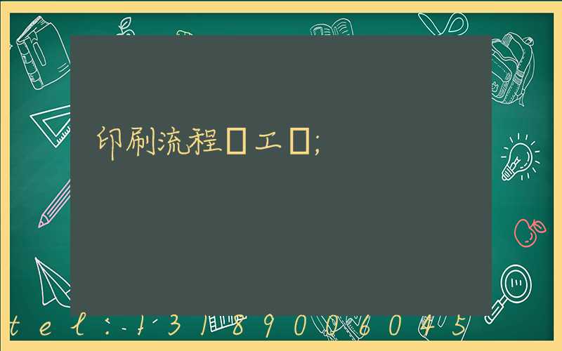 印刷流程與工藝