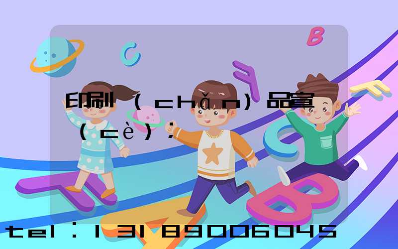 印刷產(chǎn)品宣傳冊(cè)