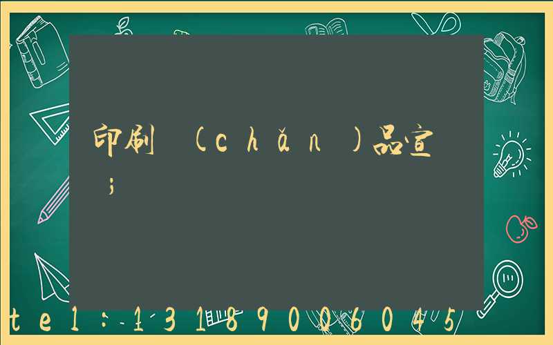 印刷產(chǎn)品宣傳冊