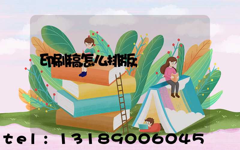 印刷稿怎么排版