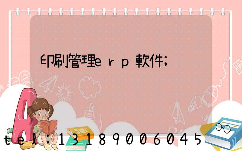 印刷管理erp軟件