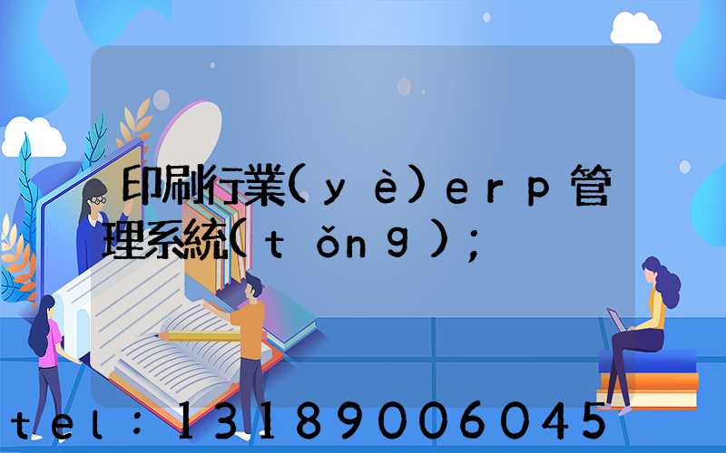 印刷行業(yè)erp管理系統(tǒng)