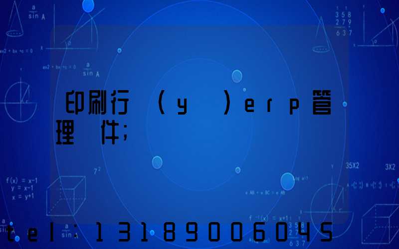 印刷行業(yè)erp管理軟件