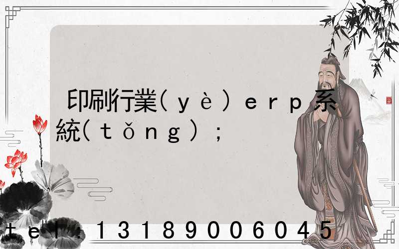 印刷行業(yè)erp系統(tǒng)