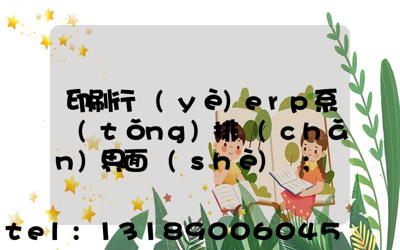 印刷行業(yè)erp系統(tǒng)排產(chǎn)界面設(shè)計