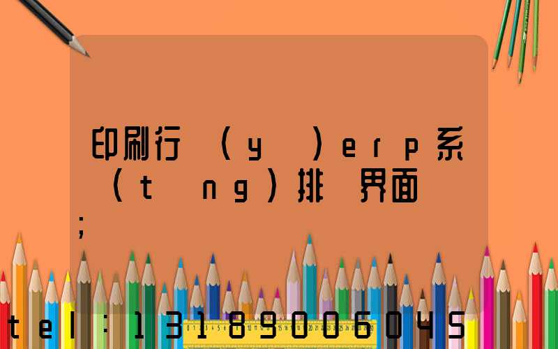 印刷行業(yè)erp系統(tǒng)排產界面設計