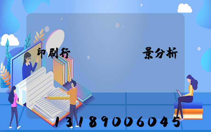 印刷行業(yè)前景分析