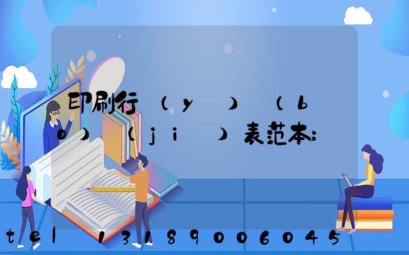 印刷行業(yè)報(bào)價(jià)表范本