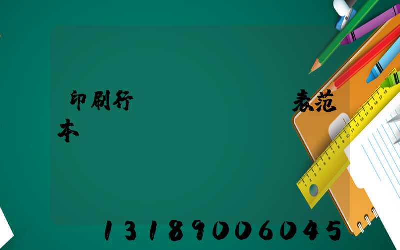 印刷行業(yè)報價表范本