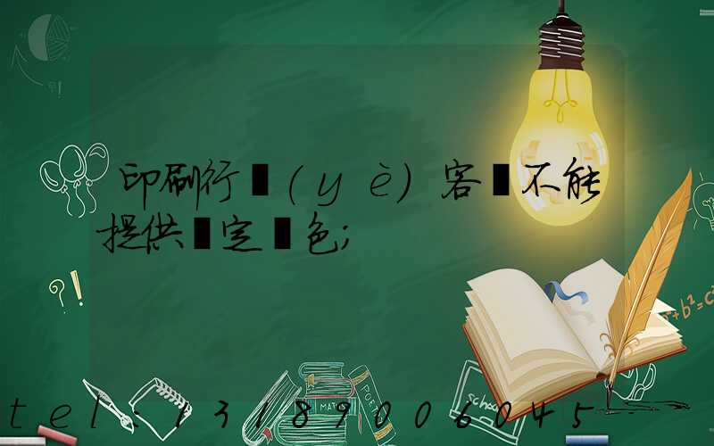 印刷行業(yè)客戶不能提供確定顏色