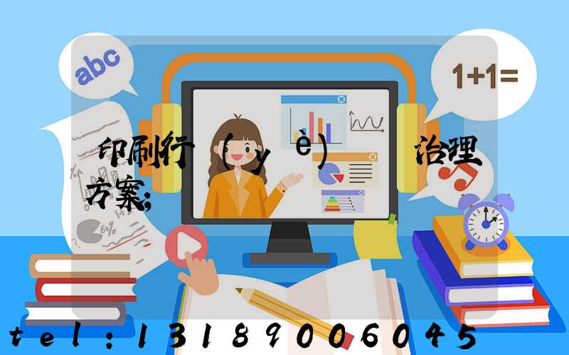 印刷行業(yè)廢氣治理方案