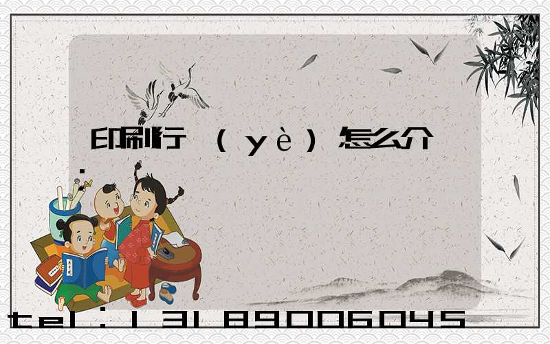 印刷行業(yè)怎么介紹