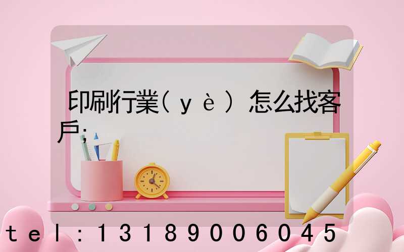 印刷行業(yè)怎么找客戶