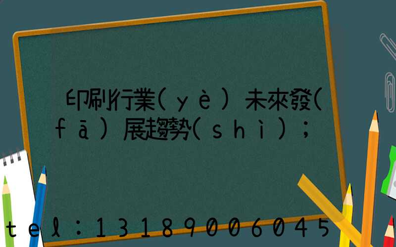印刷行業(yè)未來發(fā)展趨勢(shì)