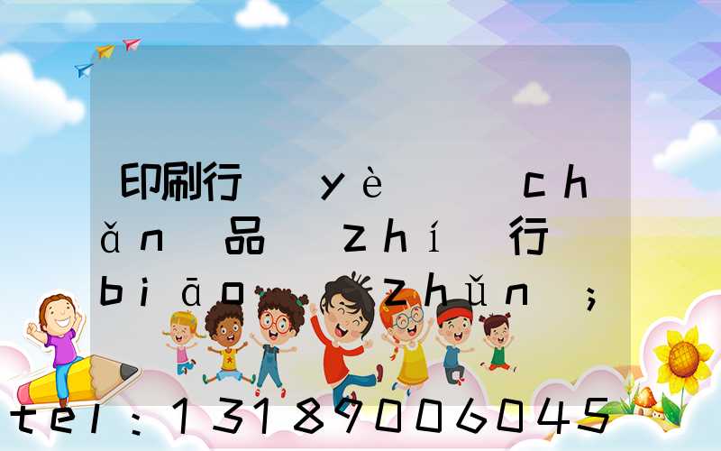 印刷行業(yè)產(chǎn)品執(zhí)行標(biāo)準(zhǔn)