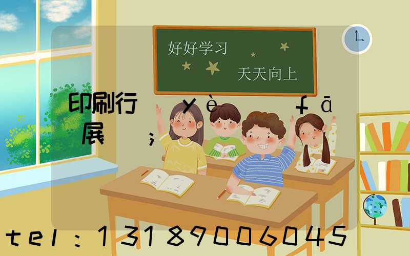 印刷行業(yè)發(fā)展趨勢