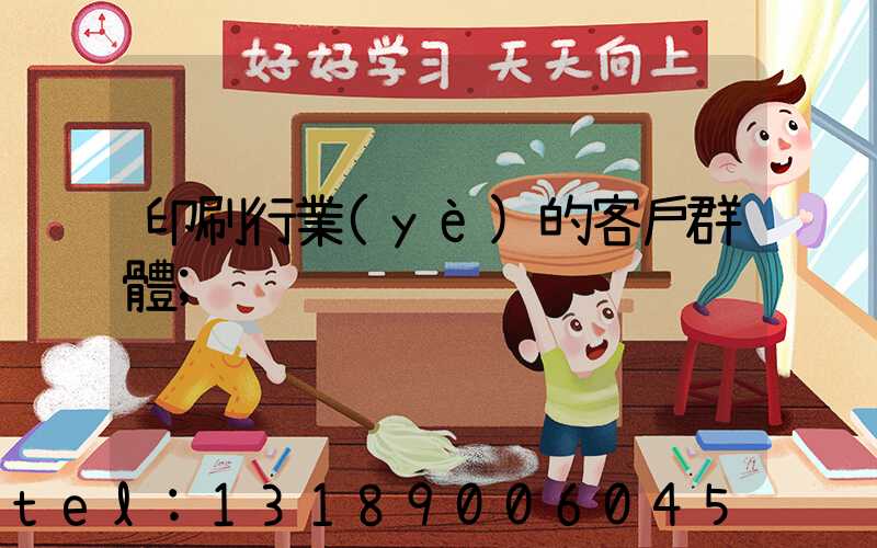 印刷行業(yè)的客戶群體