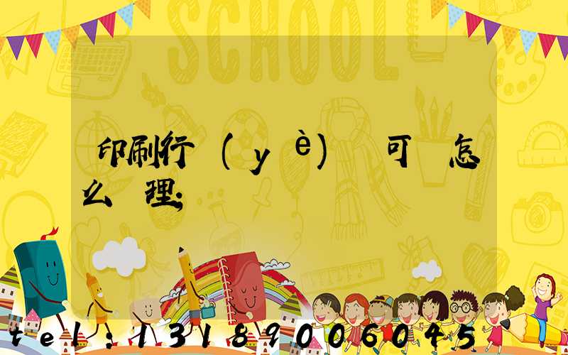 印刷行業(yè)許可證怎么辦理