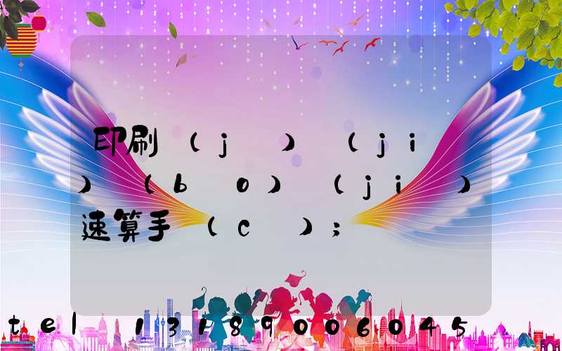 印刷計(jì)價(jià)報(bào)價(jià)速算手冊(cè)