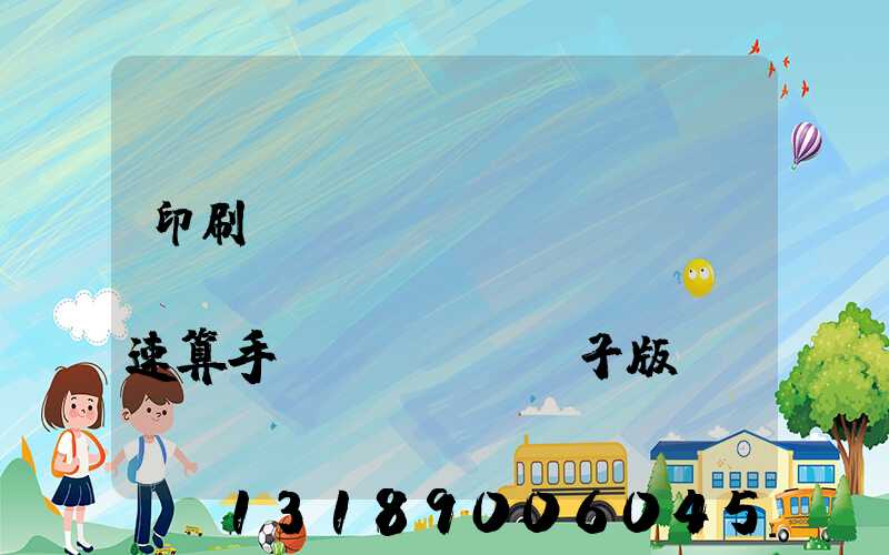 印刷計(jì)價(jià)報(bào)價(jià)速算手冊(cè)電子版