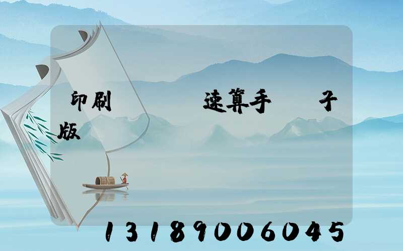 印刷計價報價速算手冊電子版