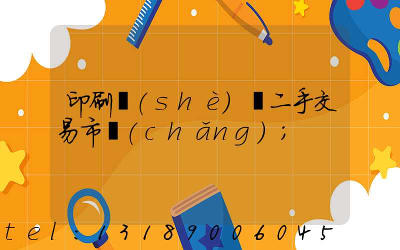 印刷設(shè)備二手交易市場(chǎng)