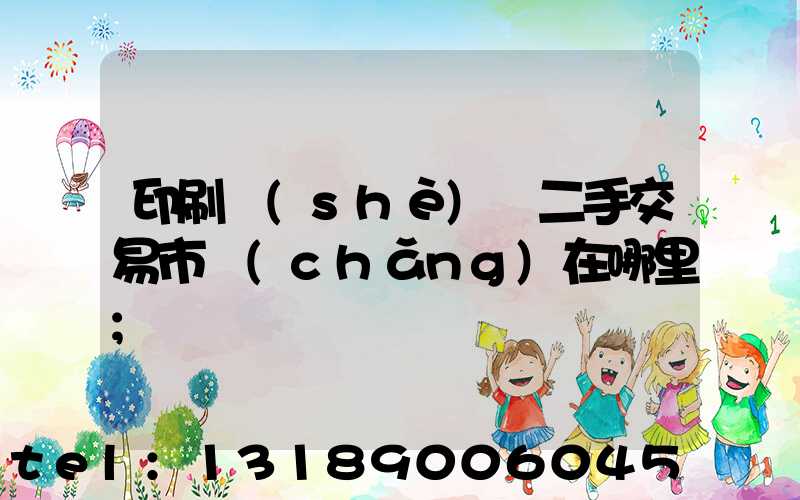 印刷設(shè)備二手交易市場(chǎng)在哪里