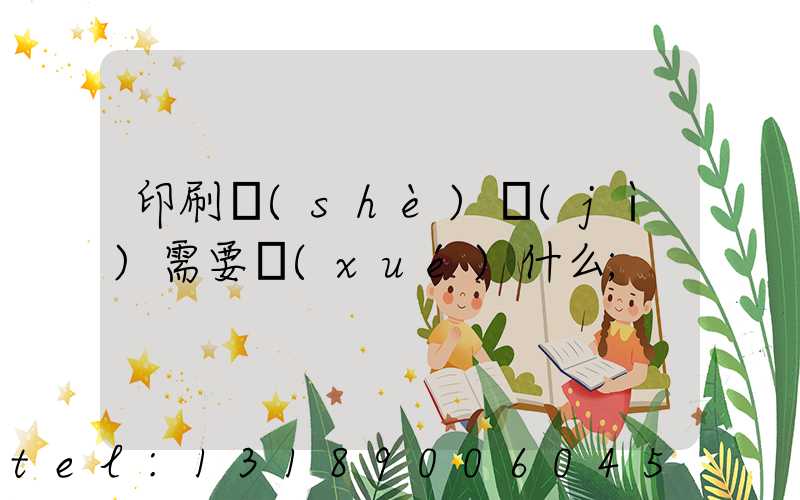 印刷設(shè)計(jì)需要學(xué)什么