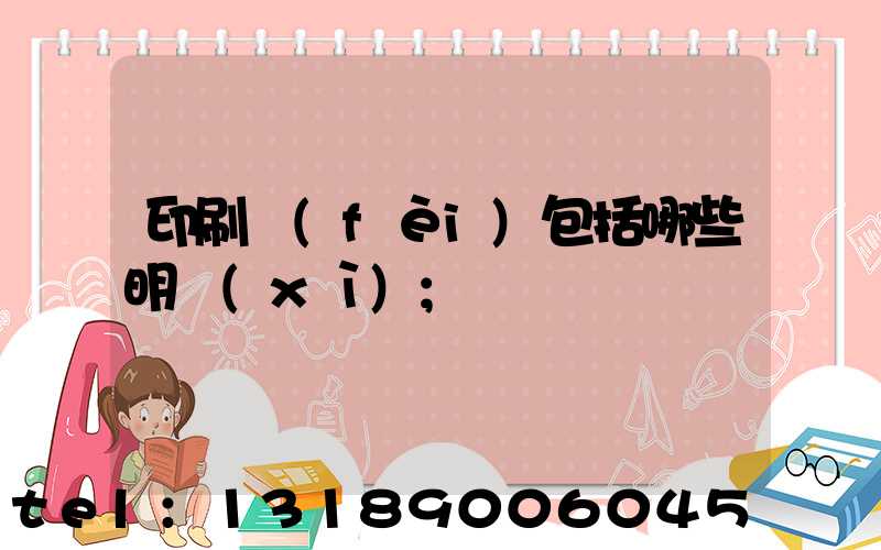 印刷費(fèi)包括哪些明細(xì)