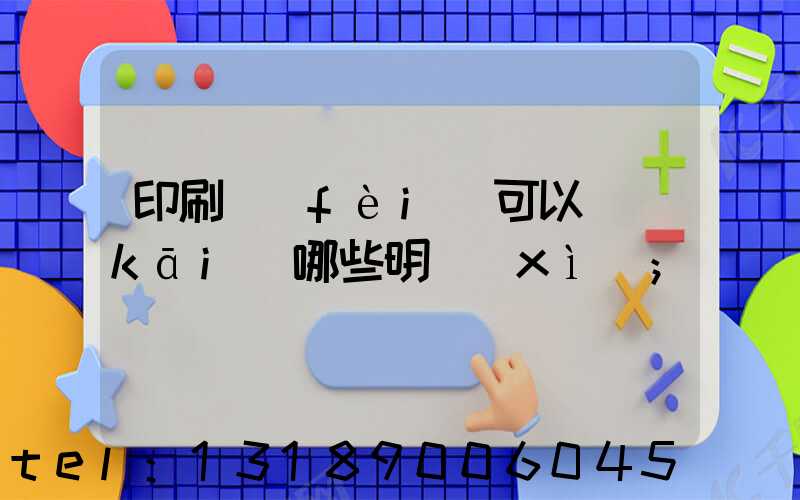 印刷費(fèi)可以開(kāi)哪些明細(xì)