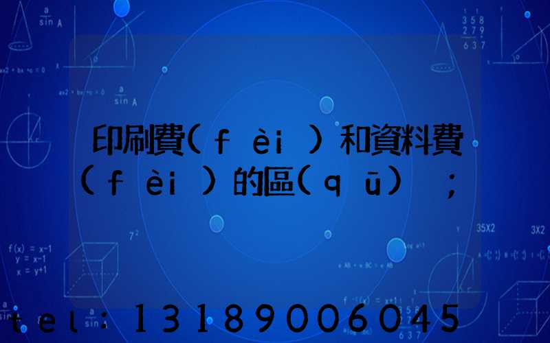 印刷費(fèi)和資料費(fèi)的區(qū)別