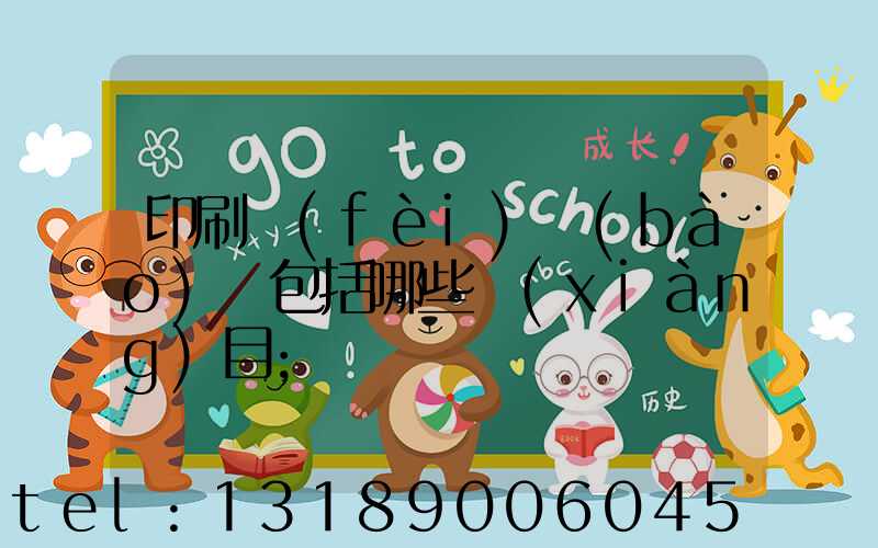 印刷費(fèi)報(bào)銷包括哪些項(xiàng)目