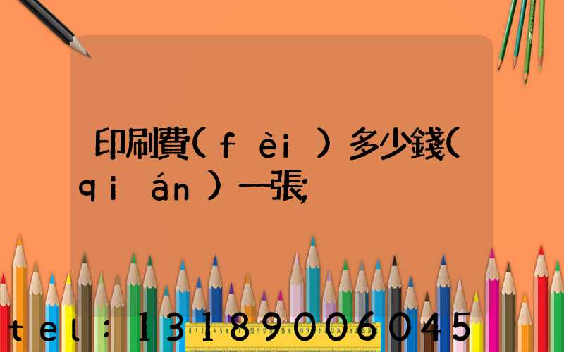 印刷費(fèi)多少錢(qián)一張