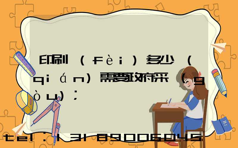 印刷費(fèi)多少錢(qián)需要政府采購(gòu)