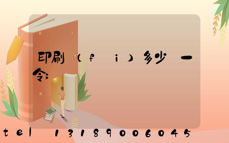 印刷費(fèi)多少錢一令