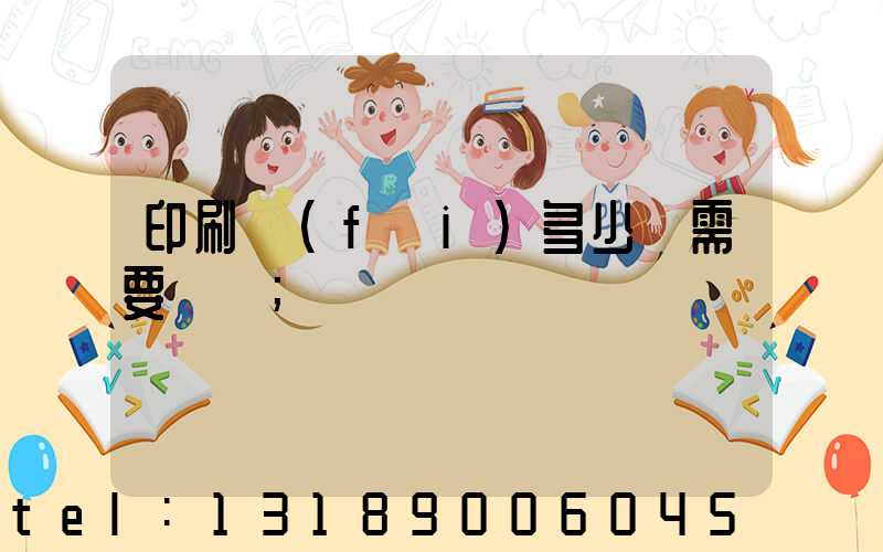 印刷費(fèi)多少錢需要詢價
