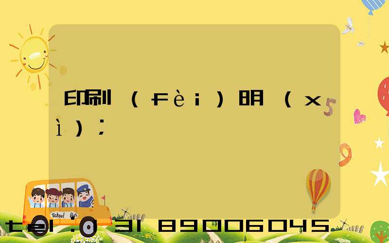 印刷費(fèi)明細(xì)