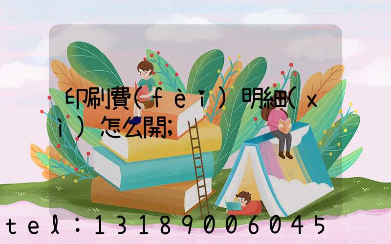 印刷費(fèi)明細(xì)怎么開