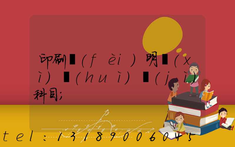 印刷費(fèi)明細(xì)會(huì)計(jì)科目