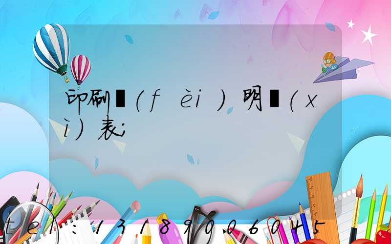 印刷費(fèi)明細(xì)表