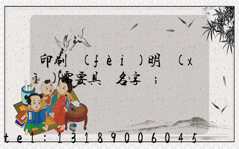 印刷費(fèi)明細(xì)需要具體名字嗎