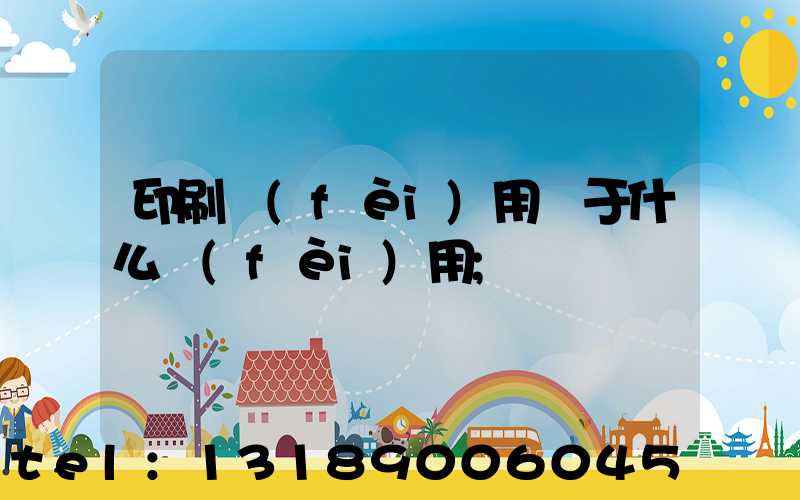 印刷費(fèi)用屬于什么費(fèi)用