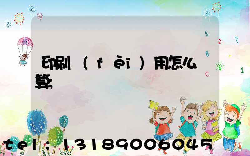 印刷費(fèi)用怎么計算