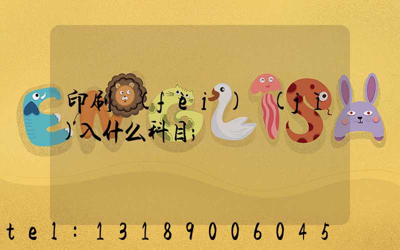 印刷費(fèi)計(jì)入什么科目