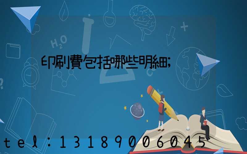 印刷費包括哪些明細