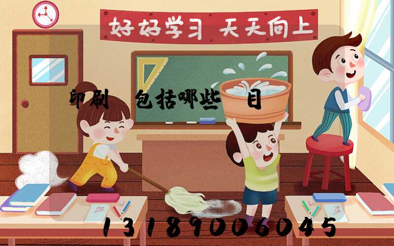印刷費包括哪些項目