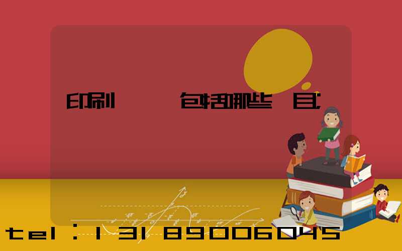 印刷費報銷包括哪些項目