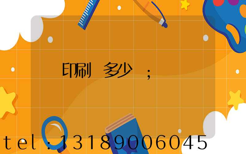 印刷費多少錢